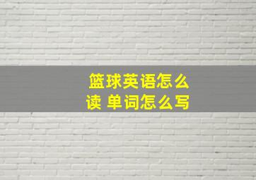 篮球英语怎么读 单词怎么写